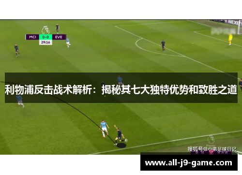 利物浦反击战术解析:揭秘其七大独特优势和致胜之道 利物浦反击战术解析:揭秘其七大独特优势和致胜之道