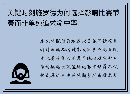 关键时刻施罗德为何选择影响比赛节奏而非单纯追求命中率