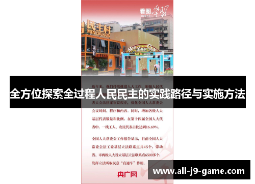 全方位探索全过程人民民主的实践路径与实施方法