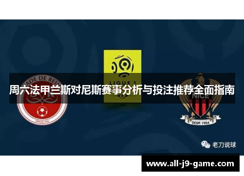 周六法甲兰斯对尼斯赛事分析与投注推荐全面指南 周六法甲兰斯对尼斯赛事分析与投注推荐全面指南