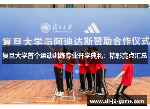 复旦大学首个运动训练专业开学典礼：精彩亮点汇总