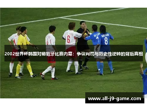 2002世界杯韩国对葡萄牙比赛内幕：争议判罚与历史性逆转的背后真相