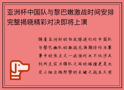 亚洲杯中国队与黎巴嫩激战时间安排完整揭晓精彩对决即将上演