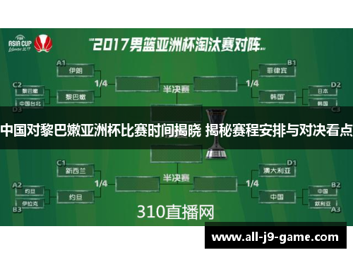 中国对黎巴嫩亚洲杯比赛时间揭晓 揭秘赛程安排与对决看点