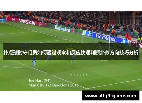 扑点球时守门员如何通过观察和反应快速判断扑救方向技巧分析