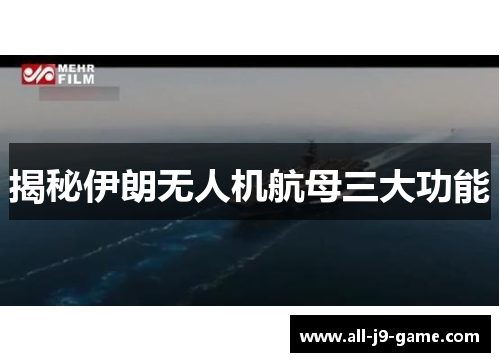 揭秘伊朗无人机航母三大功能
