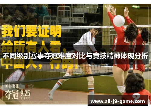 不同级别赛事夺冠难度对比与竞技精神体现分析