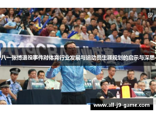 八一张博退役事件对体育行业发展与运动员生涯规划的启示与深思