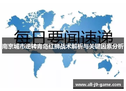 南京城市逆转青岛红狮战术解析与关键因素分析