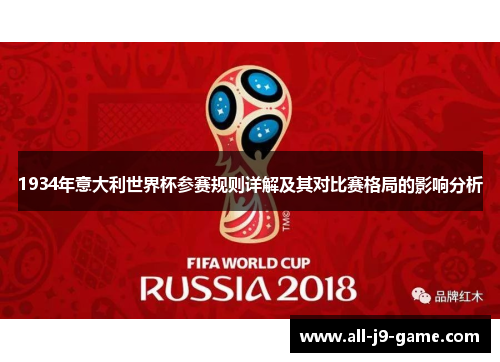 1934年意大利世界杯参赛规则详解及其对比赛格局的影响分析 1934年意大利世界杯参赛规则详解及其对比赛格局的影响分析