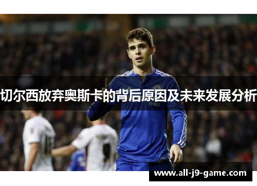 切尔西放弃奥斯卡的背后原因及未来发展分析