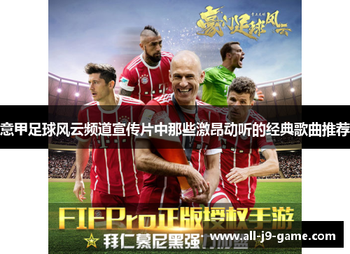 意甲足球风云频道宣传片中那些激昂动听的经典歌曲推荐 意甲足球风云频道宣传片中那些激昂动听的经典歌曲推荐
