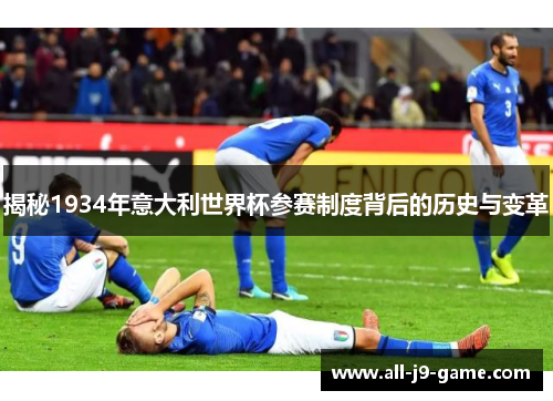 揭秘1934年意大利世界杯参赛制度背后的历史与变革