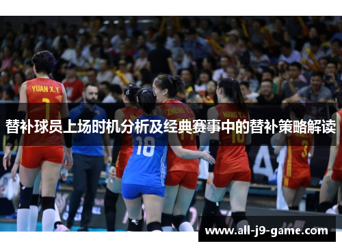 替补球员上场时机分析及经典赛事中的替补策略解读