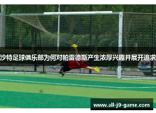 沙特足球俱乐部为何对帕雷德斯产生浓厚兴趣并展开追求