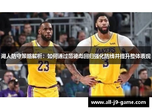 湖人防守策略解析：如何通过范德彪回归强化防线并提升整体表现