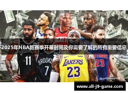 2025年NBA新赛季开幕时间及你需要了解的所有重要信息 2025年NBA新赛季开幕时间及你需要了解的所有重要信息