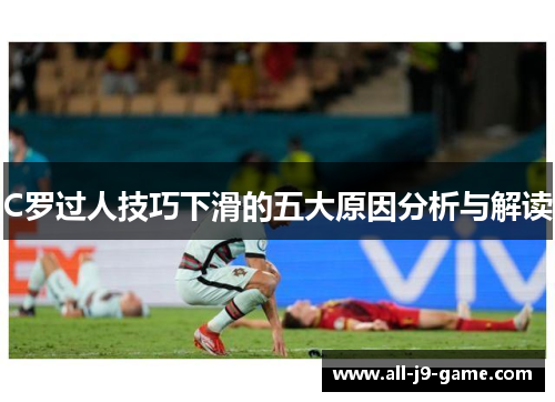 C罗过人技巧下滑的五大原因分析与解读 C罗过人技巧下滑的五大原因分析与解读