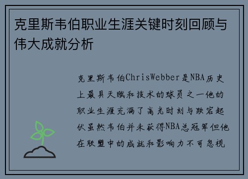克里斯韦伯职业生涯关键时刻回顾与伟大成就分析