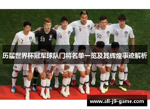 历届世界杯冠军球队门将名单一览及其辉煌事迹解析 历届世界杯冠军球队门将名单一览及其辉煌事迹解析