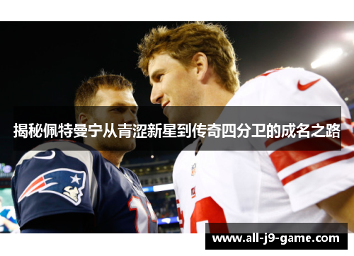 揭秘佩特曼宁从青涩新星到传奇四分卫的成名之路 揭秘佩特曼宁从青涩新星到传奇四分卫的成名之路