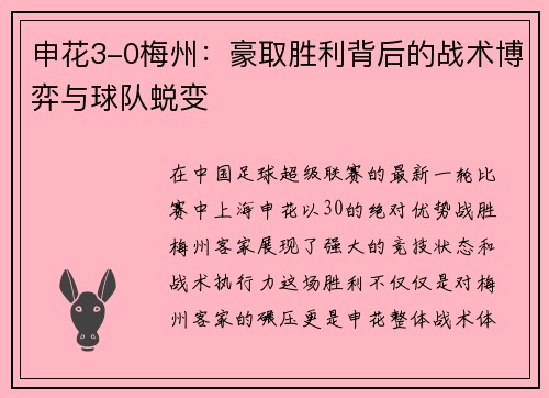 申花3-0梅州:豪取胜利背后的战术博弈与球队蜕变 申花3-0梅州:豪取胜利背后的战术博弈与球队蜕变