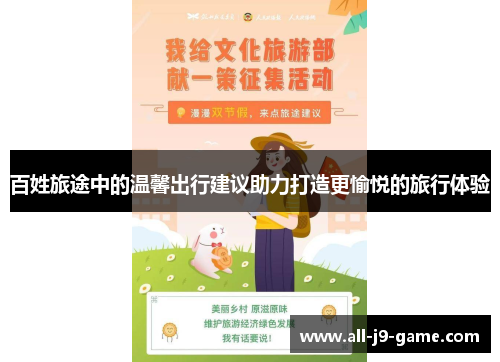 百姓旅途中的温馨出行建议助力打造更愉悦的旅行体验