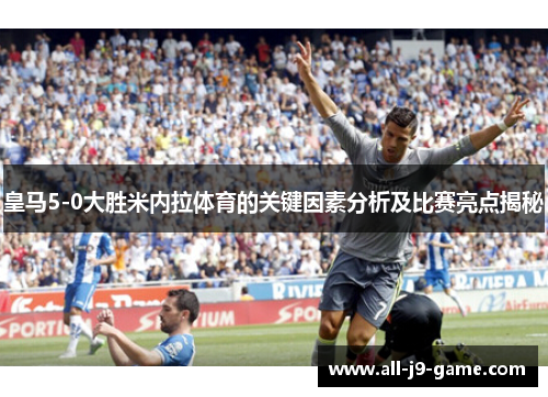 皇马5-0大胜米内拉体育的关键因素分析及比赛亮点揭秘