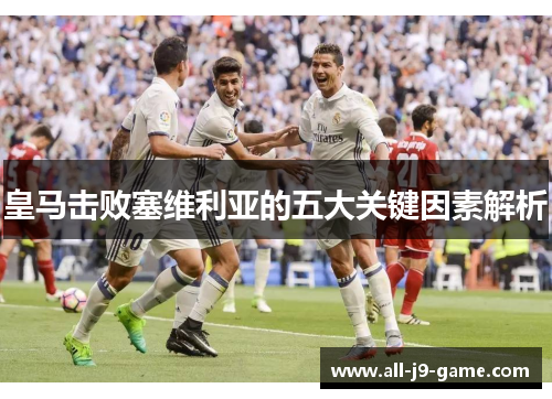 皇马击败塞维利亚的五大关键因素解析