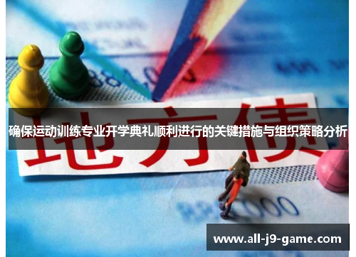 确保运动训练专业开学典礼顺利进行的关键措施与组织策略分析 确保运动训练专业开学典礼顺利进行的关键措施与组织策略分析