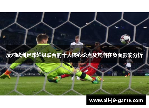 反对欧洲足球超级联赛的十大核心论点及其潜在负面影响分析