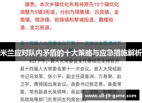 米兰应对队内矛盾的十大策略与应急措施解析