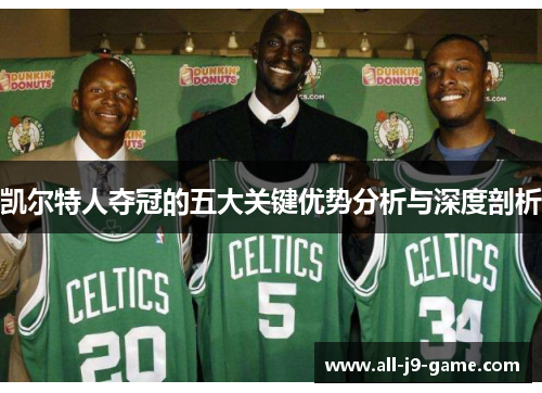 凯尔特人夺冠的五大关键优势分析与深度剖析