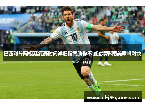 巴西对阵阿根廷复赛时间详细指南助你不错过精彩南美巅峰对决