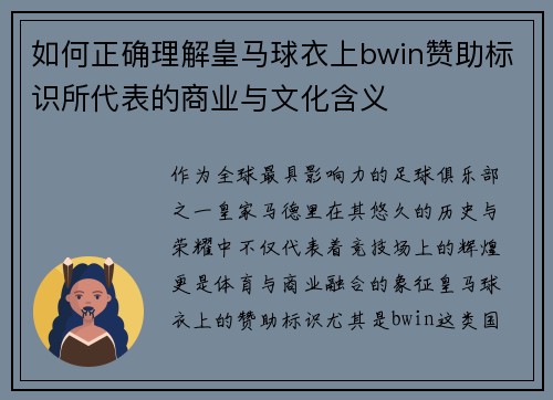 如何正确理解皇马球衣上bwin赞助标识所代表的商业与文化含义