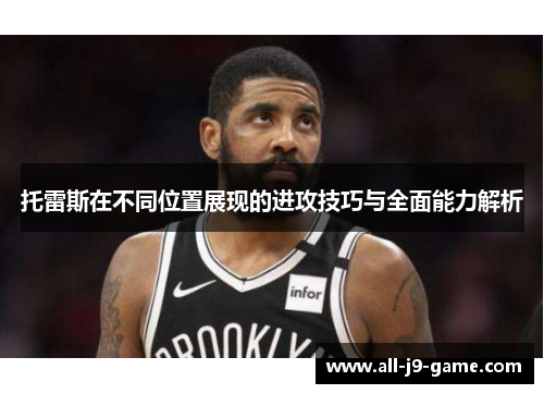托雷斯在不同位置展现的进攻技巧与全面能力解析