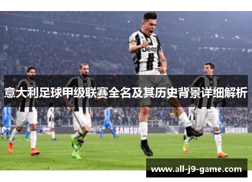 意大利足球甲级联赛全名及其历史背景详细解析