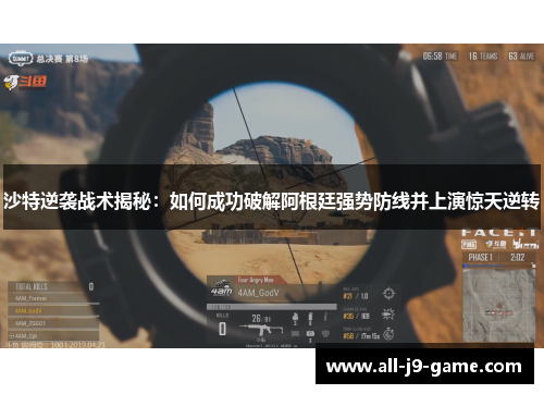 沙特逆袭战术揭秘：如何成功破解阿根廷强势防线并上演惊天逆转