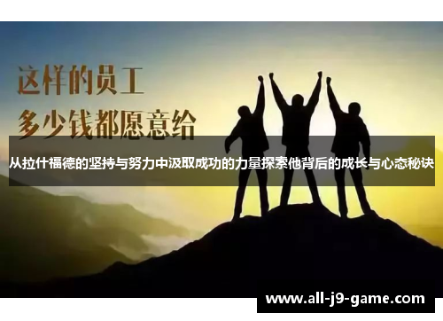 从拉什福德的坚持与努力中汲取成功的力量探索他背后的成长与心态秘诀