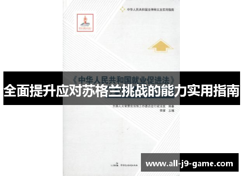 全面提升应对苏格兰挑战的能力实用指南 全面提升应对苏格兰挑战的能力实用指南