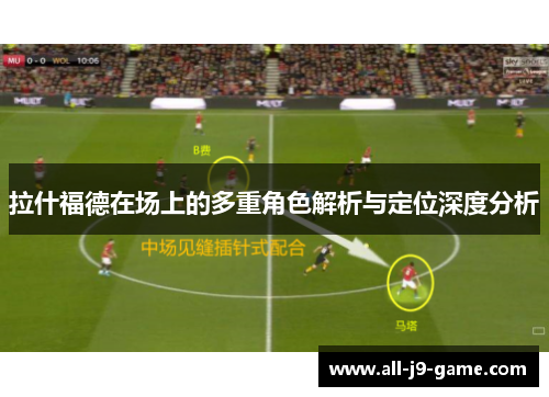 拉什福德在场上的多重角色解析与定位深度分析