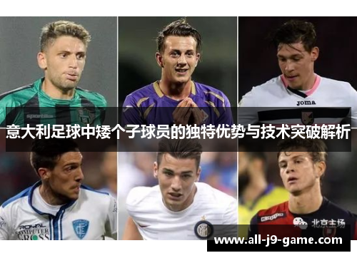 意大利足球中矮个子球员的独特优势与技术突破解析