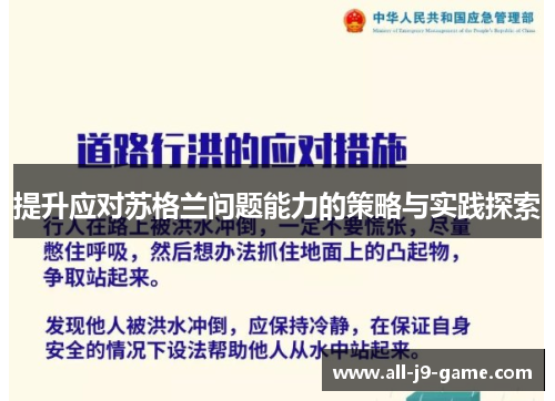 提升应对苏格兰问题能力的策略与实践探索