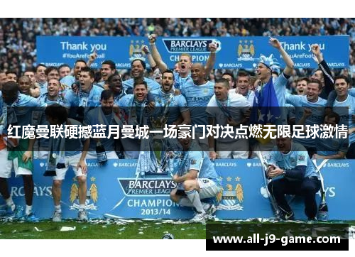 红魔曼联硬撼蓝月曼城一场豪门对决点燃无限足球激情 红魔曼联硬撼蓝月曼城一场豪门对决点燃无限足球激情