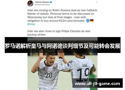 罗马诺解析皇马与阿诺德谈判细节及可能转会发展