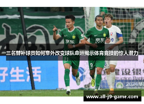 三名替补球员如何意外改变球队命运揭示体育竞技的惊人潜力