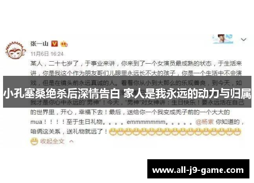 小孔塞桑绝杀后深情告白 家人是我永远的动力与归属