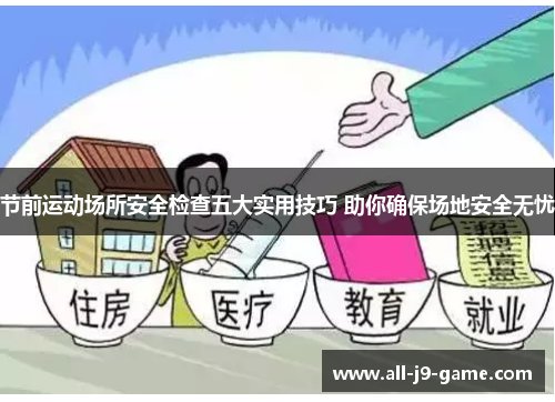 节前运动场所安全检查五大实用技巧 助你确保场地安全无忧