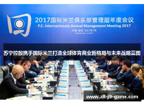 苏宁控股携手国际米兰打造全球体育商业新格局与未来战略蓝图 苏宁控股携手国际米兰打造全球体育商业新格局与未来战略蓝图