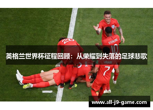 英格兰世界杯征程回顾：从荣耀到失落的足球悲歌